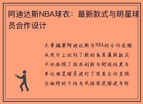 阿迪达斯NBA球衣：最新款式与明星球员合作设计