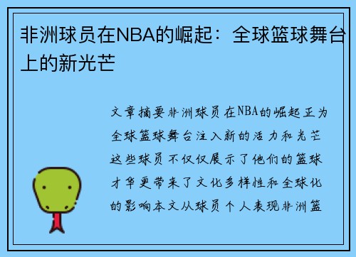 非洲球员在NBA的崛起：全球篮球舞台上的新光芒