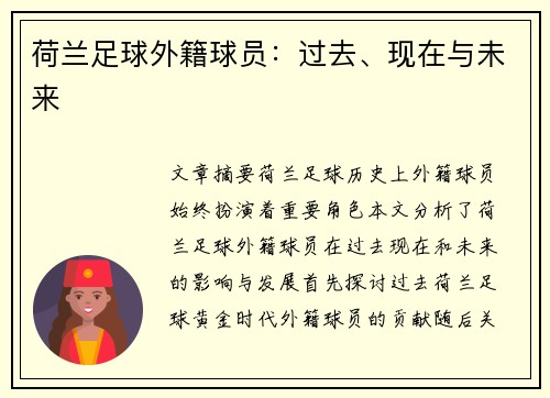 荷兰足球外籍球员：过去、现在与未来