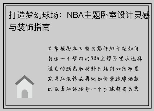 打造梦幻球场：NBA主题卧室设计灵感与装饰指南