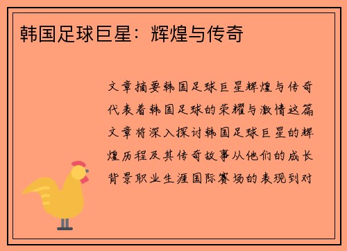 韩国足球巨星：辉煌与传奇