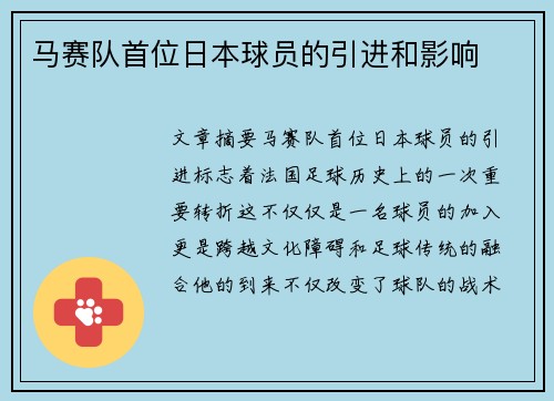 马赛队首位日本球员的引进和影响