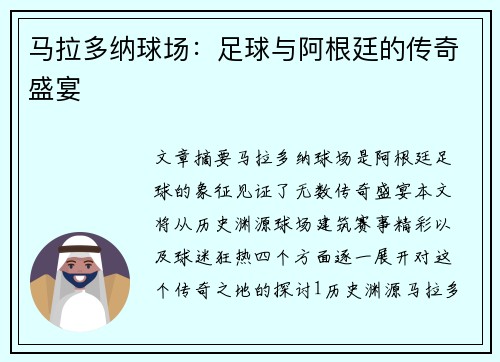 马拉多纳球场：足球与阿根廷的传奇盛宴