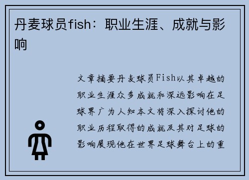 丹麦球员fish：职业生涯、成就与影响