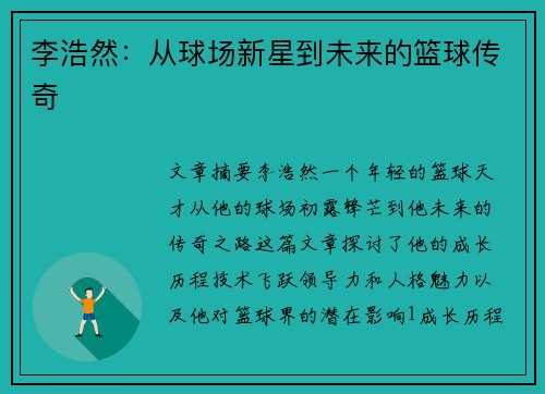 李浩然：从球场新星到未来的篮球传奇