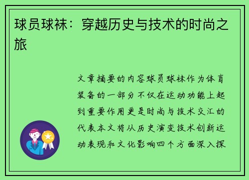球员球袜：穿越历史与技术的时尚之旅