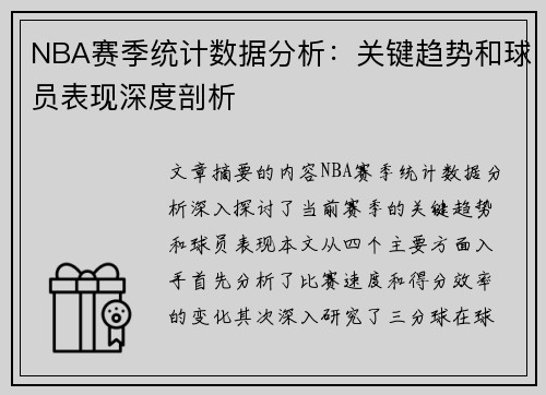 NBA赛季统计数据分析：关键趋势和球员表现深度剖析