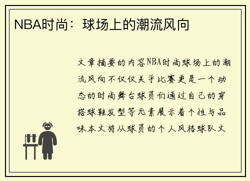 NBA时尚：球场上的潮流风向