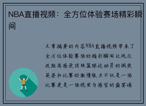 NBA直播视频：全方位体验赛场精彩瞬间