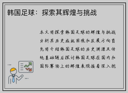 韩国足球：探索其辉煌与挑战