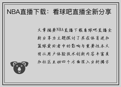 NBA直播下载：看球吧直播全新分享
