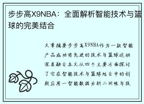 步步高X9NBA：全面解析智能技术与篮球的完美结合