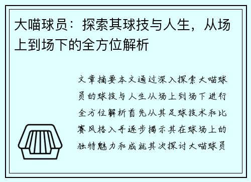 大喵球员：探索其球技与人生，从场上到场下的全方位解析