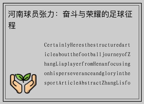 河南球员张力：奋斗与荣耀的足球征程