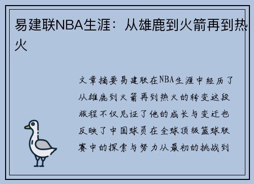 易建联NBA生涯：从雄鹿到火箭再到热火