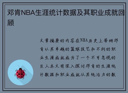 邓肯NBA生涯统计数据及其职业成就回顾