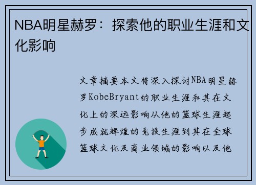 NBA明星赫罗：探索他的职业生涯和文化影响