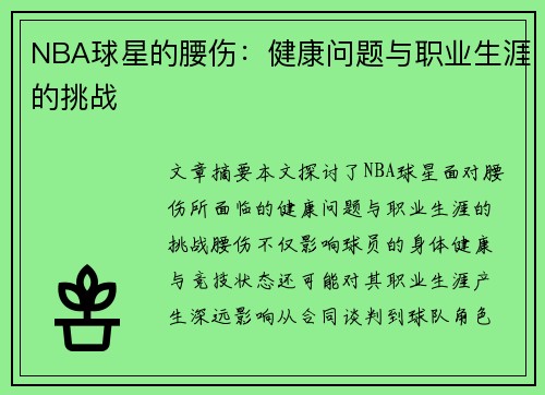 NBA球星的腰伤：健康问题与职业生涯的挑战