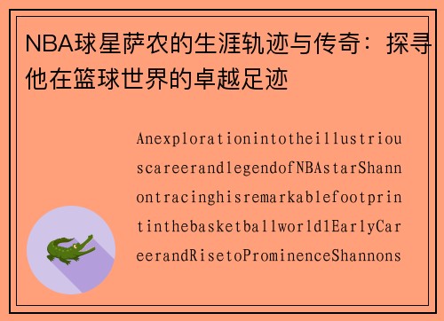 NBA球星萨农的生涯轨迹与传奇：探寻他在篮球世界的卓越足迹