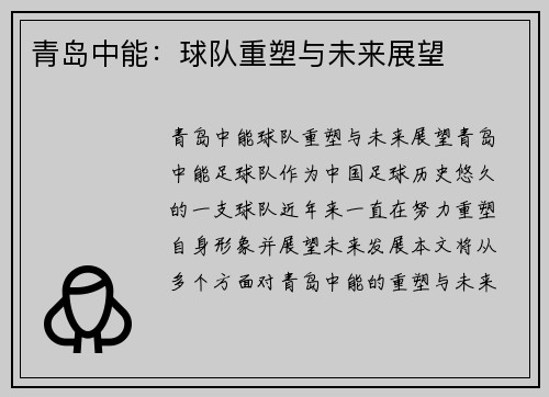 青岛中能：球队重塑与未来展望