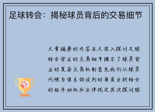 足球转会：揭秘球员背后的交易细节