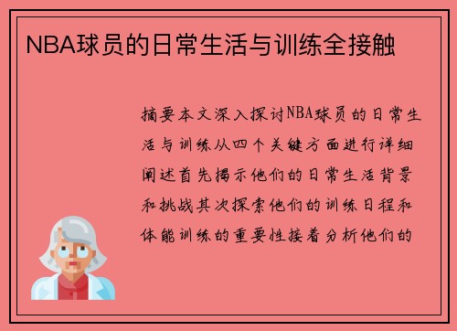 NBA球员的日常生活与训练全接触