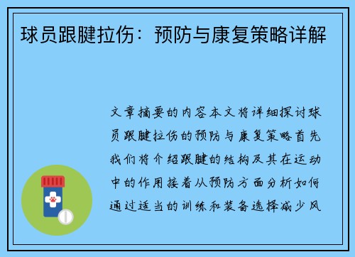 球员跟腱拉伤：预防与康复策略详解