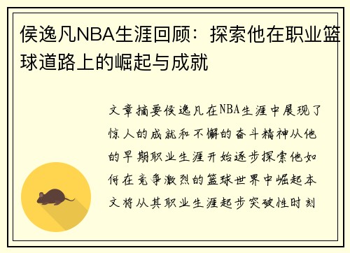 侯逸凡NBA生涯回顾：探索他在职业篮球道路上的崛起与成就