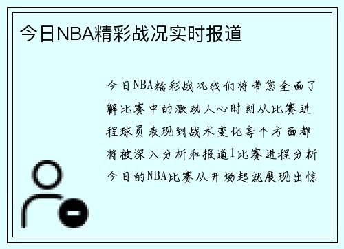 今日NBA精彩战况实时报道