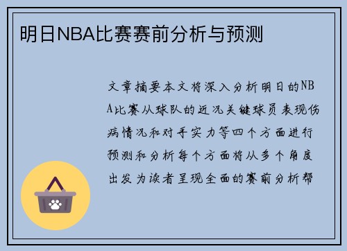 明日NBA比赛赛前分析与预测