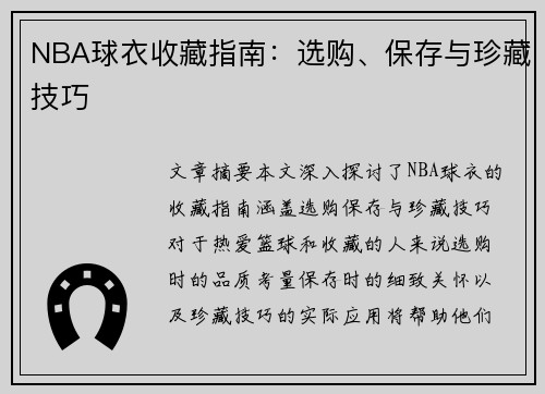 NBA球衣收藏指南：选购、保存与珍藏技巧