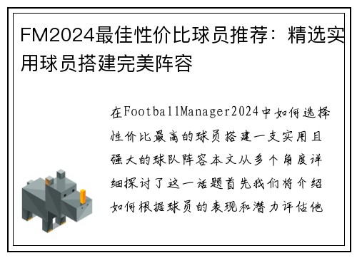 FM2024最佳性价比球员推荐：精选实用球员搭建完美阵容