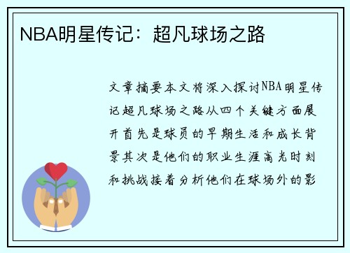 NBA明星传记：超凡球场之路