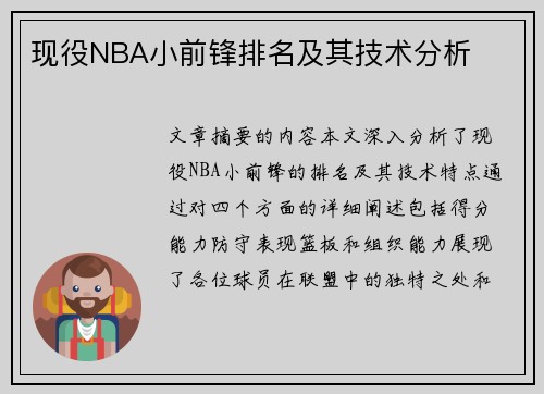 现役NBA小前锋排名及其技术分析