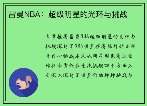 雷曼NBA：超级明星的光环与挑战