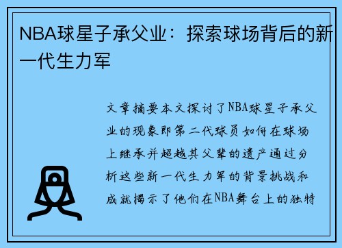 NBA球星子承父业：探索球场背后的新一代生力军