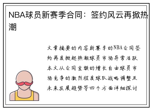 NBA球员新赛季合同：签约风云再掀热潮