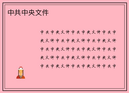 中共中央文件