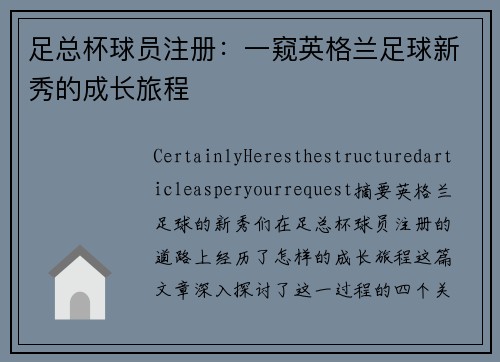足总杯球员注册：一窥英格兰足球新秀的成长旅程