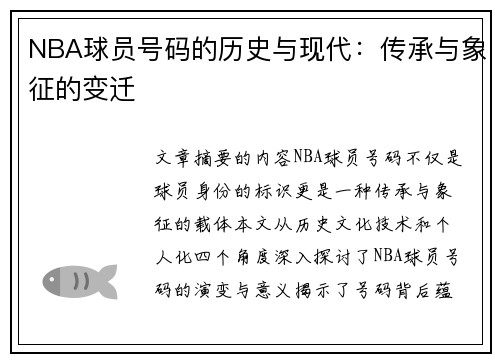 NBA球员号码的历史与现代：传承与象征的变迁