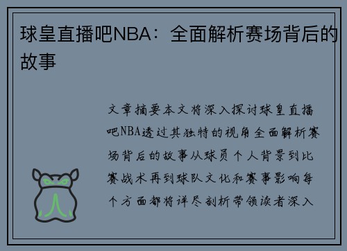 球皇直播吧NBA：全面解析赛场背后的故事