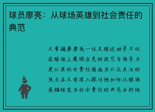 球员廖亮：从球场英雄到社会责任的典范