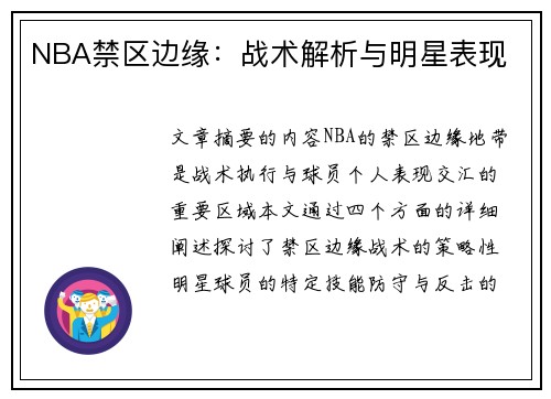 NBA禁区边缘：战术解析与明星表现