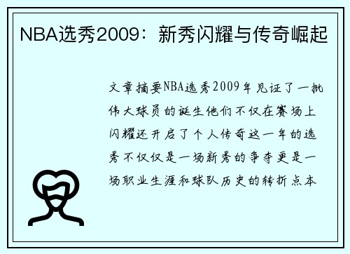 NBA选秀2009：新秀闪耀与传奇崛起