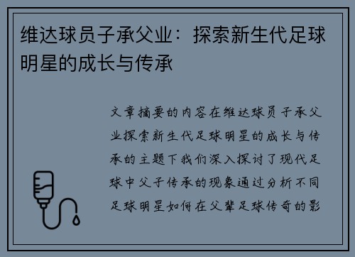 维达球员子承父业：探索新生代足球明星的成长与传承