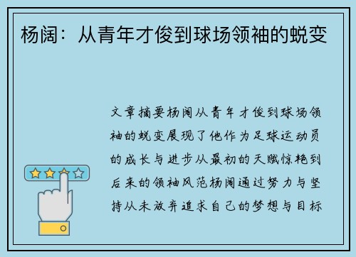 杨阔：从青年才俊到球场领袖的蜕变