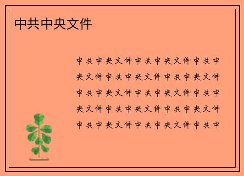 中共中央文件
