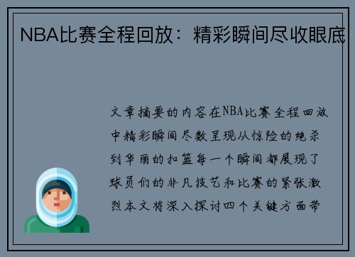 NBA比赛全程回放：精彩瞬间尽收眼底