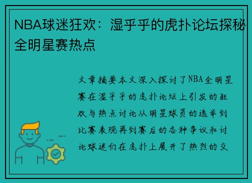 NBA球迷狂欢：湿乎乎的虎扑论坛探秘全明星赛热点