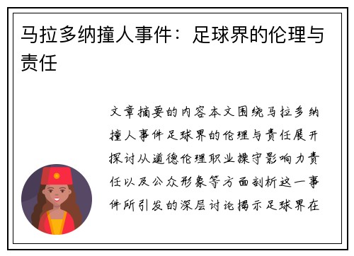 马拉多纳撞人事件：足球界的伦理与责任
